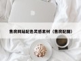 桦甸售房网站配色灵感素材（售房配图）