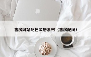 桦甸售房网站配色灵感素材（售房配图）